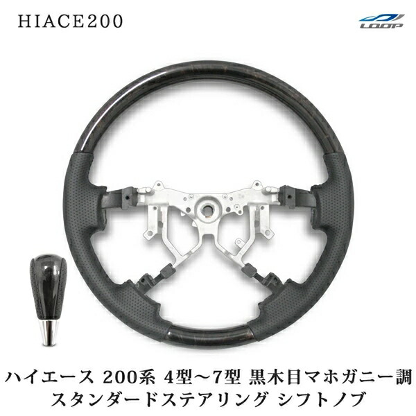 トヨタ ハイエース 200系 4型 5型 6型 7型 8型 スタンダードタイプ ステアリング シフトノブ セット 特別仕様車ダークプライムマホガニー調 H25.12～