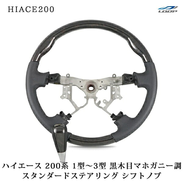 トヨタ ハイエース 200系 1型 2型 3型 スタンダードタイプ ステアリング シフトノブ セット ダークプライム黒木目マホガニー調 H16～H25.11