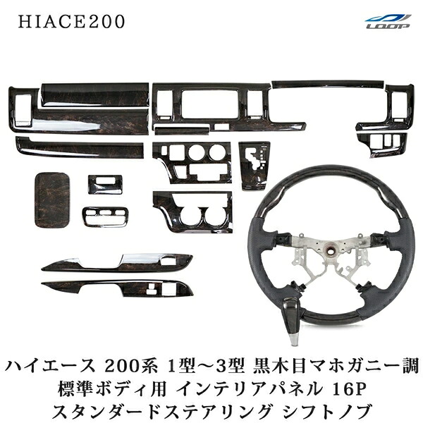 トヨタ ハイエース 200系 1型 2型 3型 標準ボディ用 インテリアパネル16P スタンダードステアリング シフトノブ ダークプライム黒木目マホガニー調|Nexus店