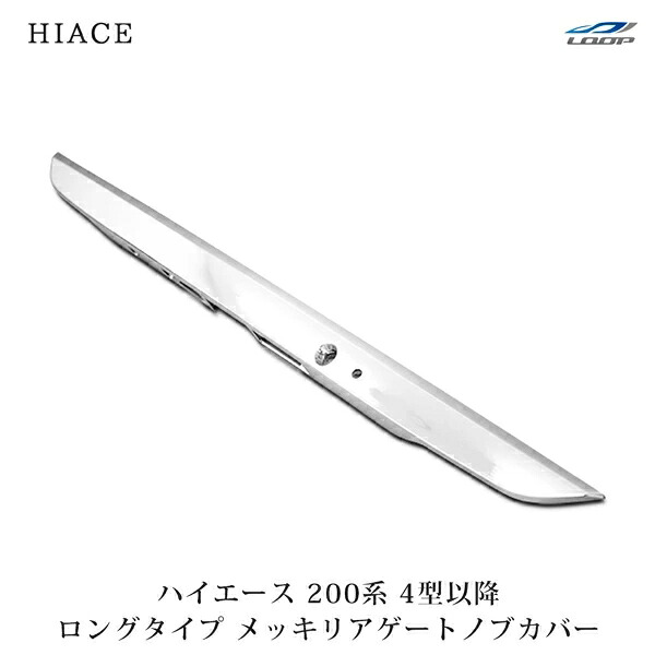 トヨタ ハイエース 200系 4型 5型 6型 7型 8型 ロングタイプ メッキ リアゲートノブカバー 交換式 H25.12～