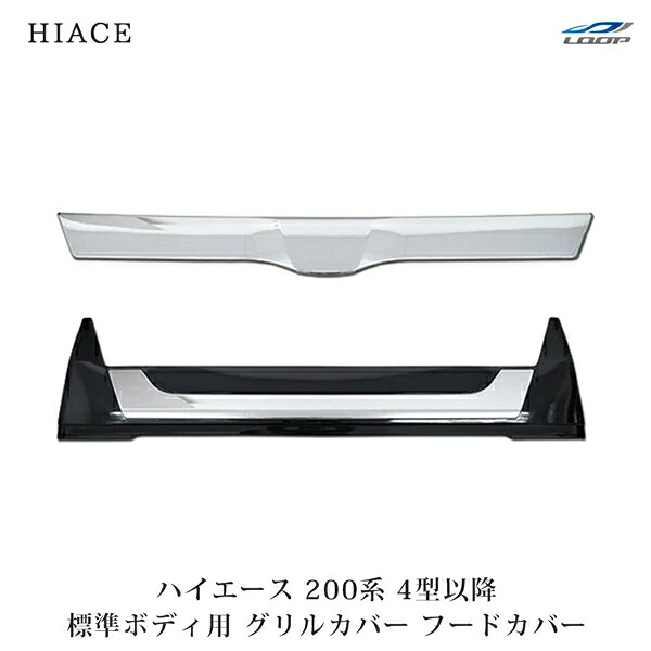 トヨタ ハイエース 200系 4型 5型 6型 7型 8型 標準ボディ用 グリルカバー フードカバー H25.12～