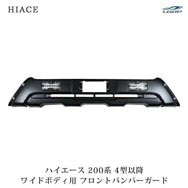 トヨタ ハイエース 200系 4型 5型 6型 7型 8型 ワイドボディ用 LEDデイライト付き フロントバンパーガード H25.12～◇ 12,342円