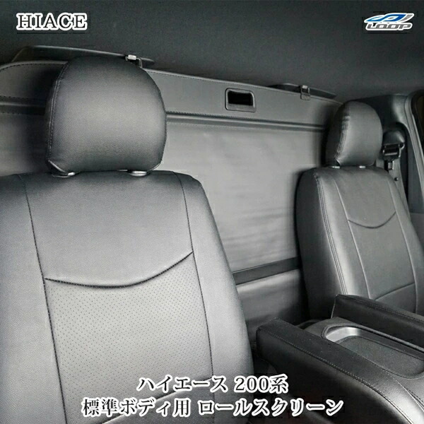 トヨタ ハイエース 200系 標準ボディ DX S-GL 専用 ロールスクリーン