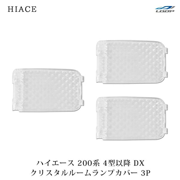 トヨタ ハイエース 200系 4型 5型 6型 7型 8型 DX用 クリスタルルームランプカバー 3P