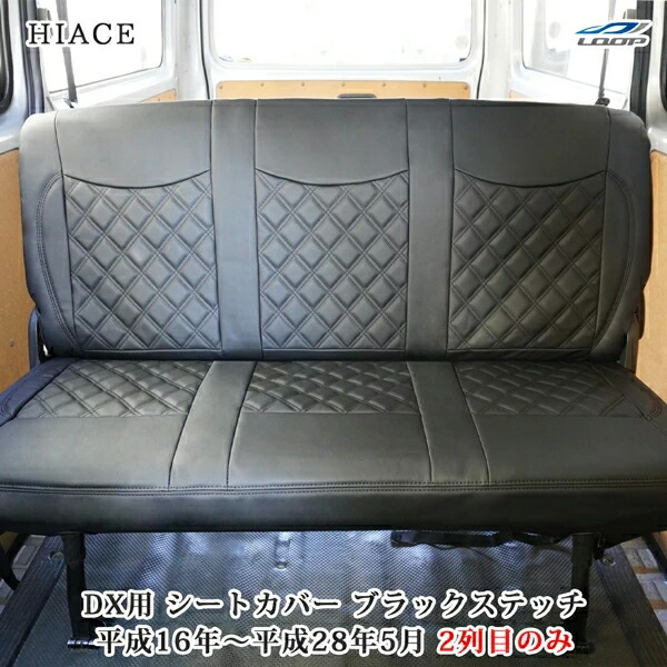トヨタ ハイエース 200系 DX専用 ダイヤカット レザー シートカバー ブラックステッチ セカンド用 H16～H28.5