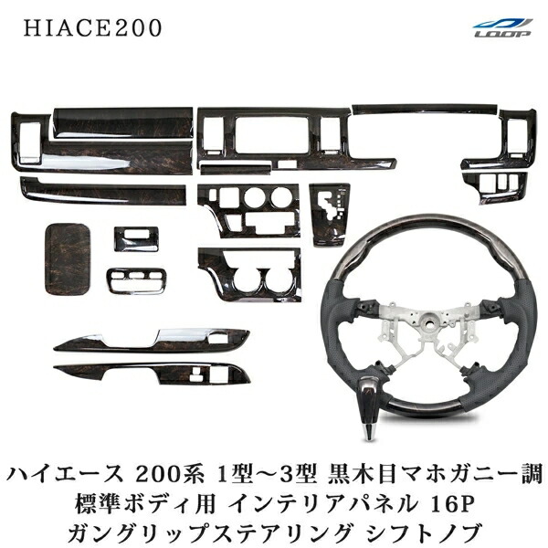 トヨタ ハイエース 200系 1型 2型 3型 標準ボディ用 インテリアパネル16P ガングリップステアリング シフトノブ ダークプライム黒木目マホガニー調|Nexus店