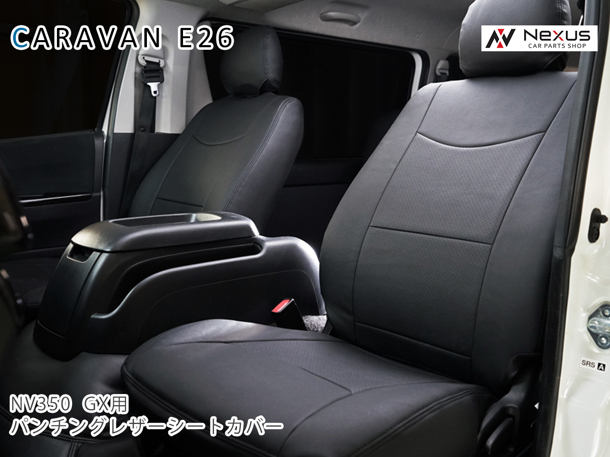 日産 キャラバン NV350 E26系 プレミアムGX レザー シートカバー カラー選択 正規品販売!