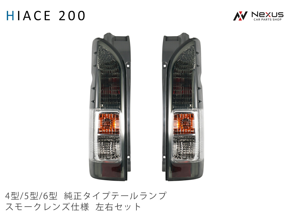 200系20000ハイエース　テールライト 左右セット スモークカバーつき 200系ハイエース 1型 2型 3型 純正テール用 スモーク