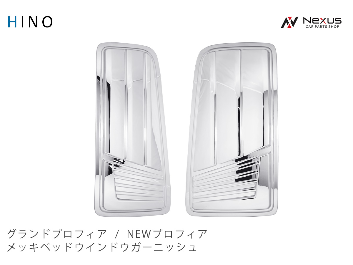 日野 グランドプロフィア NEWプロフィア 17プロフィア メッキ ベッドウインドウガーニッシュ 左右セット