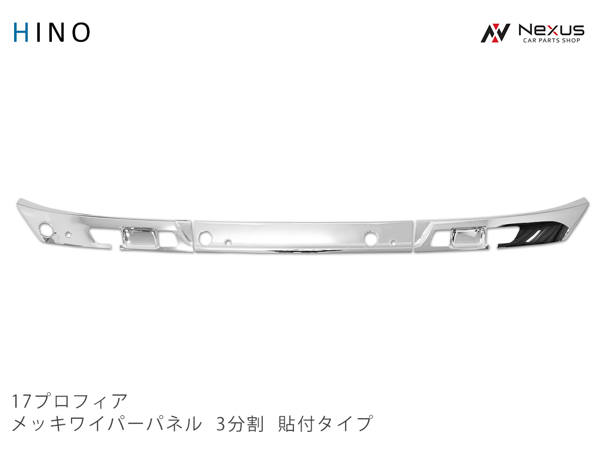 日野 17プロフィア メッキ ワイパーパネル 3分割 貼り付けタイプ 品質保証