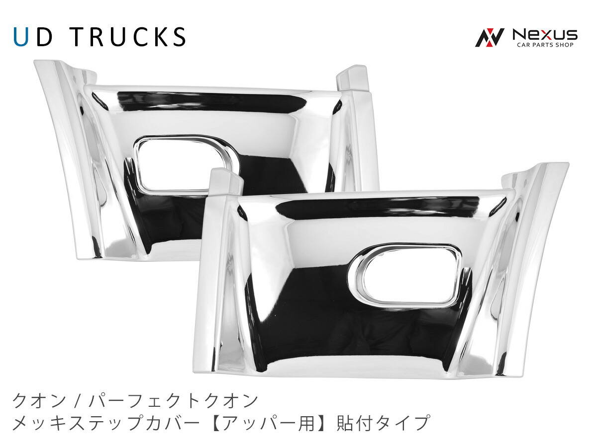 日産UD クオン パーフェクトクオン メッキ ステップカバー アッパー 貼り付けタイプ 左右セット 11,326円