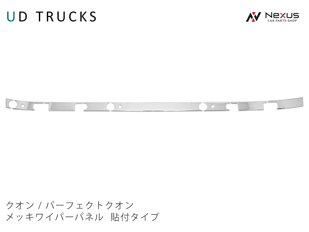 日産UD クオン メッキ ワイパーパネル 貼り付けタイプ