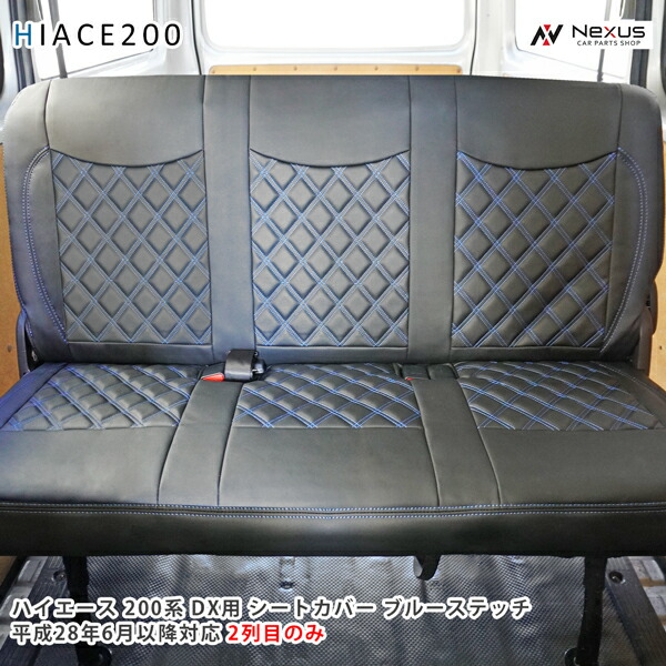 ハイエース 200系 DX 平成28年6月以降 セカンド用 レザー シートカバー ブルーステッチ