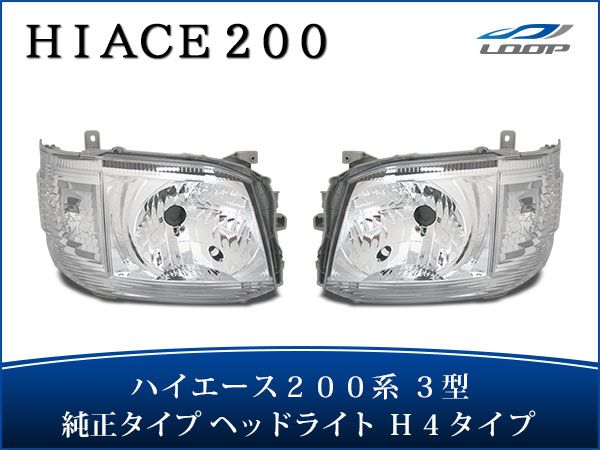 トヨタ ハイエース 200系 H4ハロゲンタイプ ヘッドライト 純正タイプ 3