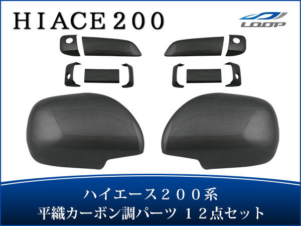 ハイエース 200系 S-GLタイプ カーボン調 ドアミラーカバー 現品限り