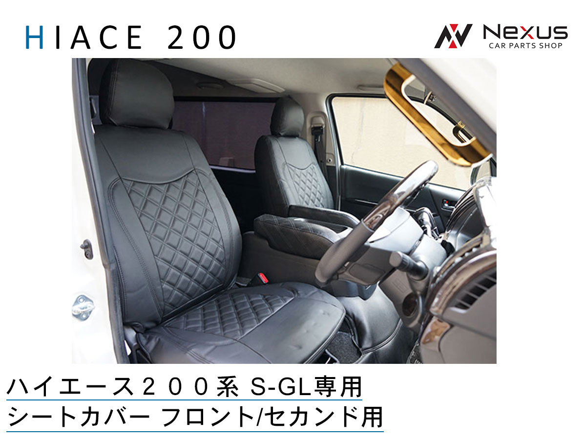 72％以上節約 トヨタ ハイエース200系 S-GL専用 シートカバー 開閉式アームレスト セット ダイヤカット レザー無地 デザイン fucoa.cl