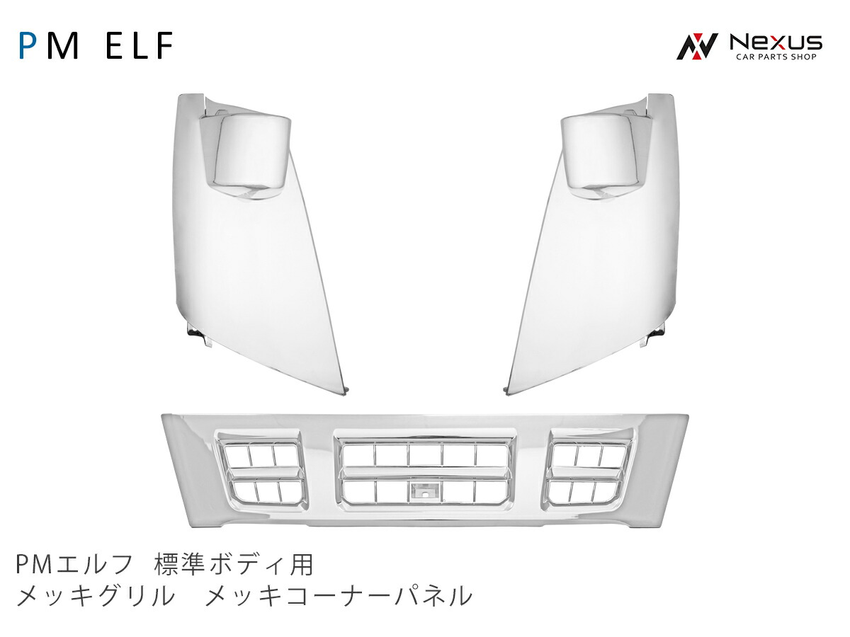 与え いすゞ 超低PMエルフ 標準用 メッキ フロントグリル メッキ