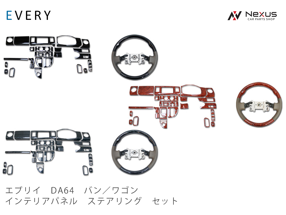 数々のアワードを受賞】 スズキ エブリイバン エブリイワゴン DA64V DA64W ステアリング インテリアパネル24P セット  H17.8〜H27.2 fucoa.cl