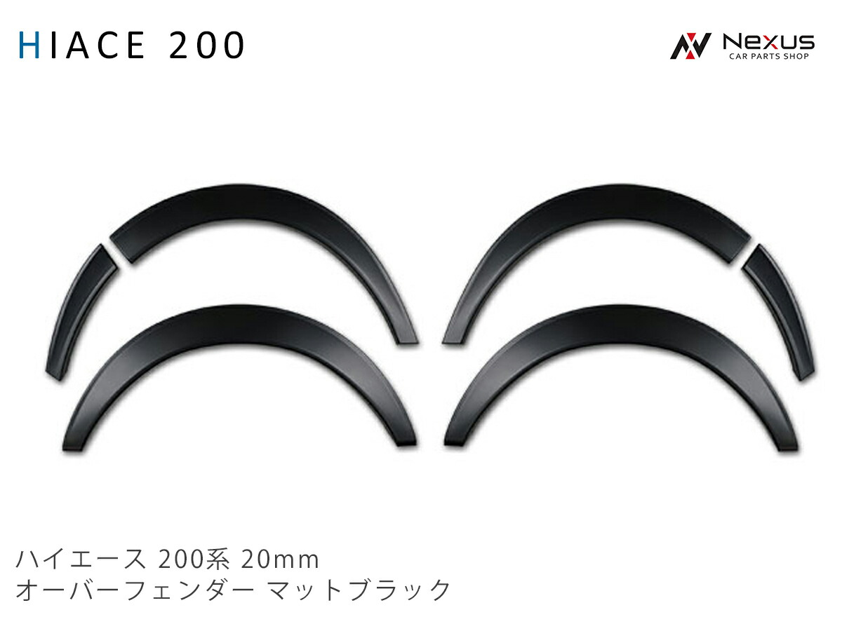 HIACE 200 ボルト式オーバーフェンダー ブラック （まじかよ専用） 楽天市場】ハイエース 200系 オーバーフェンダー 6P アゲ