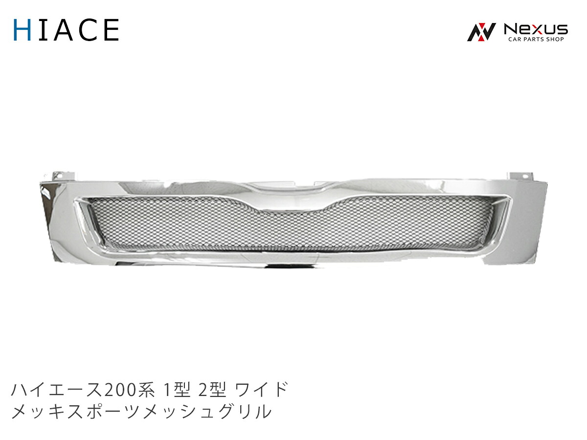 ハイエース 200系 1型 2型 ワイド用 メッキ スポーツメッシュグリル