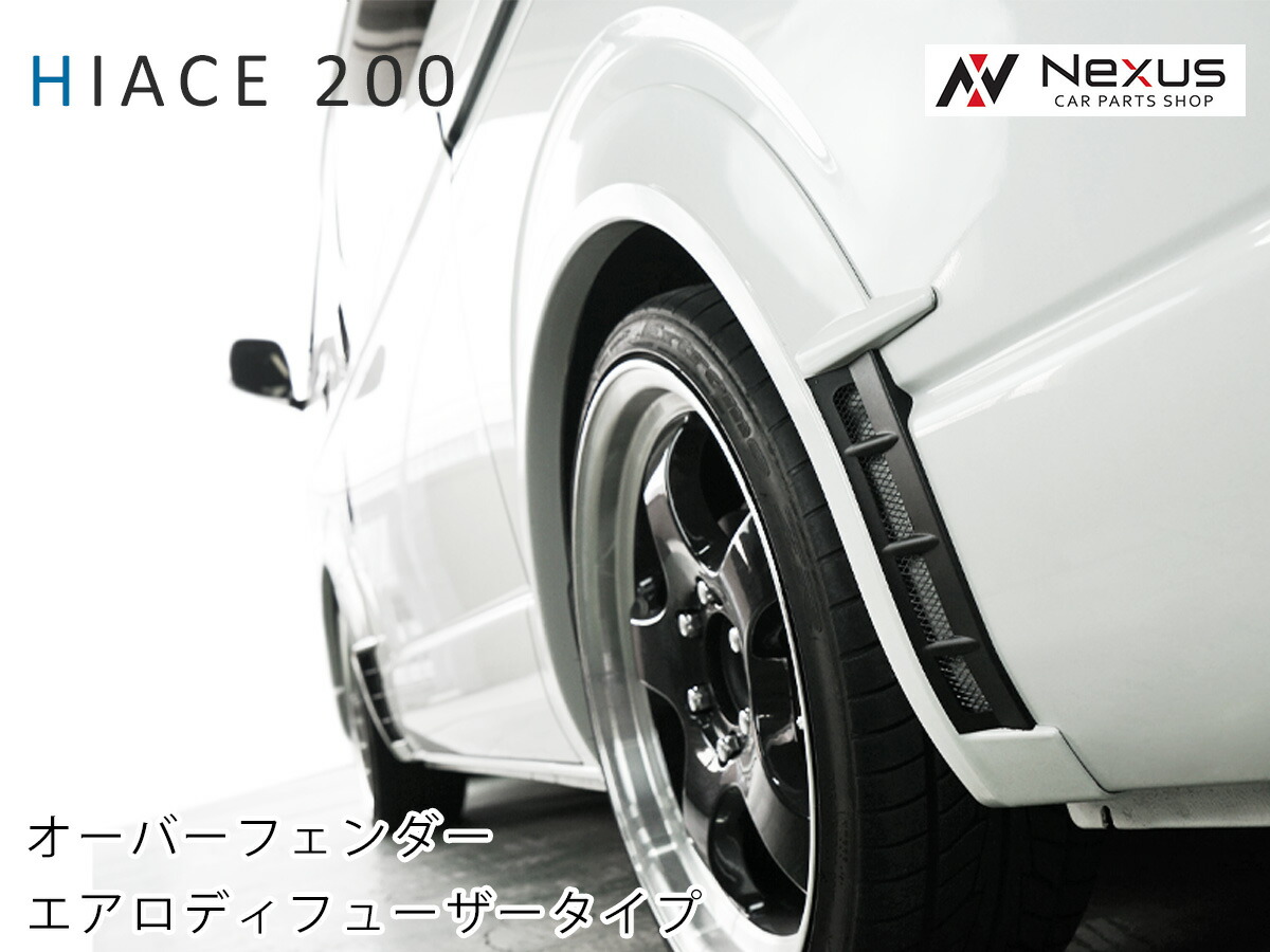 楽天市場】ハイエース 200系 オーバーフェンダー エアロ