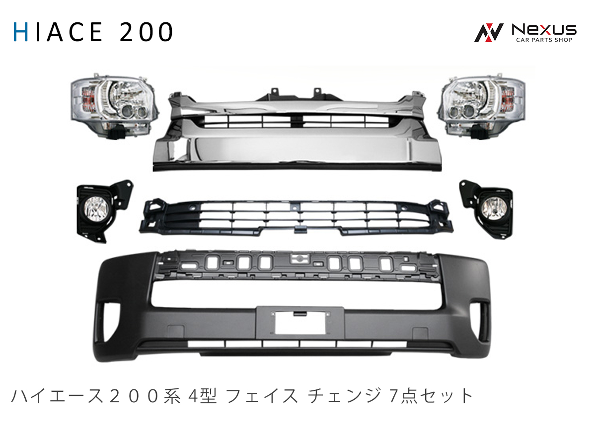 【楽天市場】トヨタ ハイエース 200系 4型 フェイス チェンジ 7点