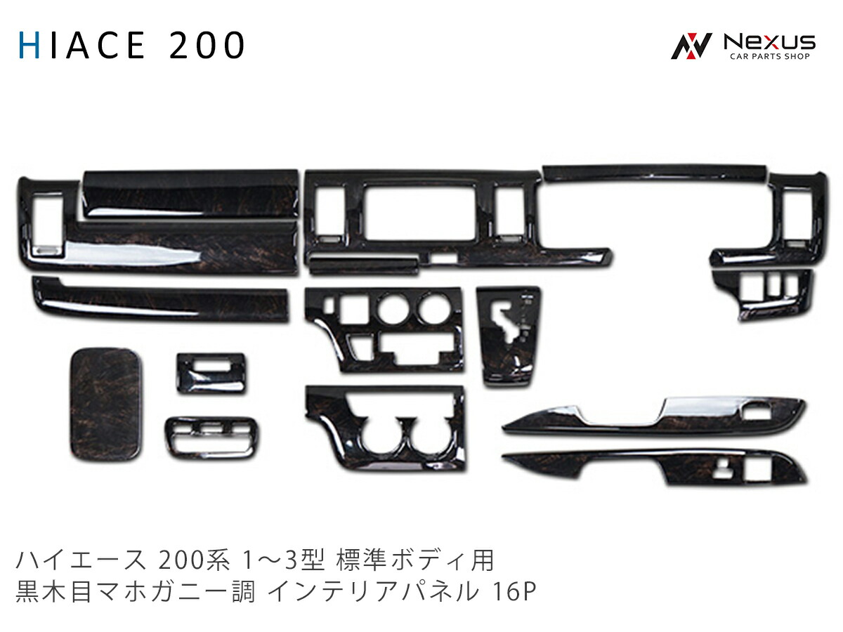 トヨタ ハイエース 200系 1型 2型 3型 標準ボディ用 インテリアパネル 16P ダークプライム 黒木目マホガニー調 H16~H25.11|Nexus店