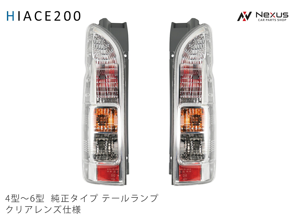 トヨタ ハイエース 200系 4型 5型 6型 7型 8型 純正タイプ テールランプ クリアレンズ仕様 左右セット