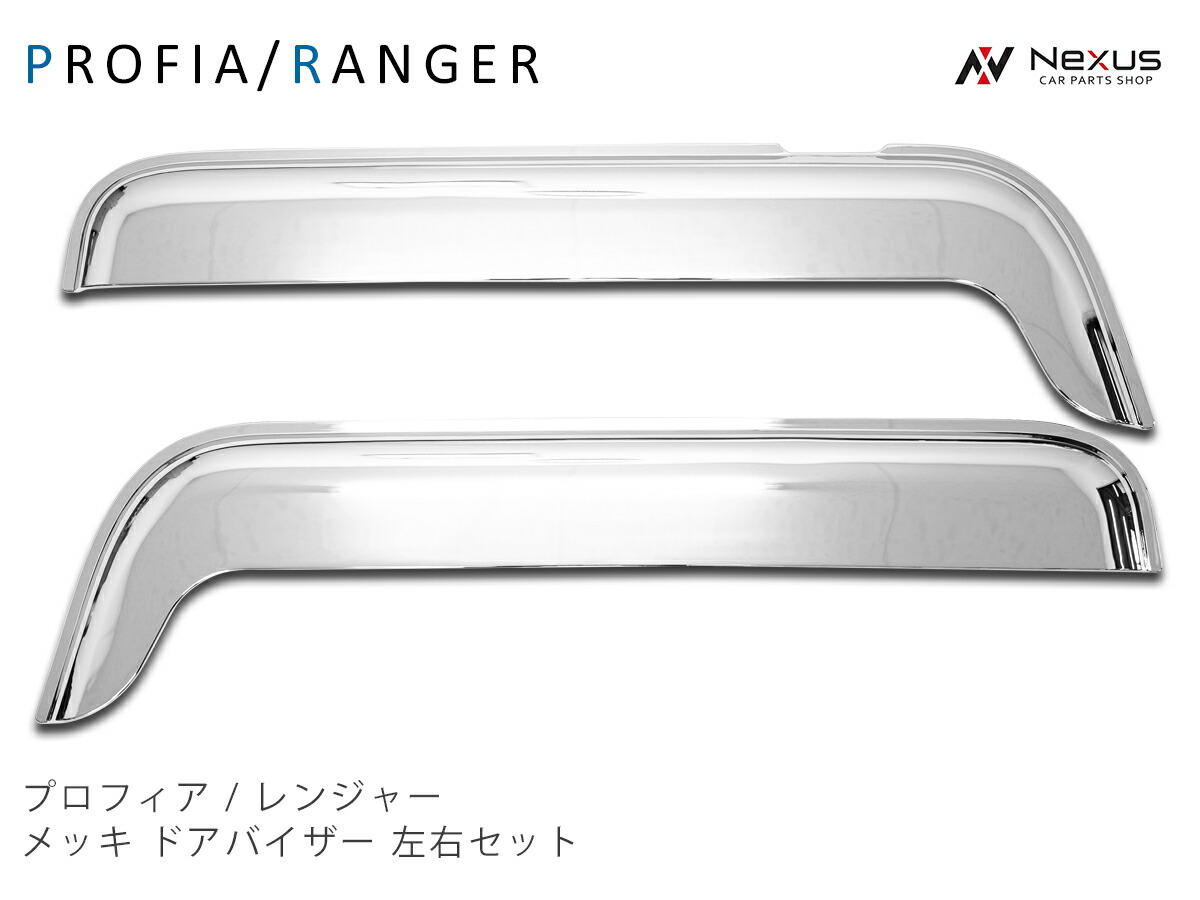 グラプロのドアバイザー 日野 レンジャープロ レンジャー グランドプロフィア ドアバイザー