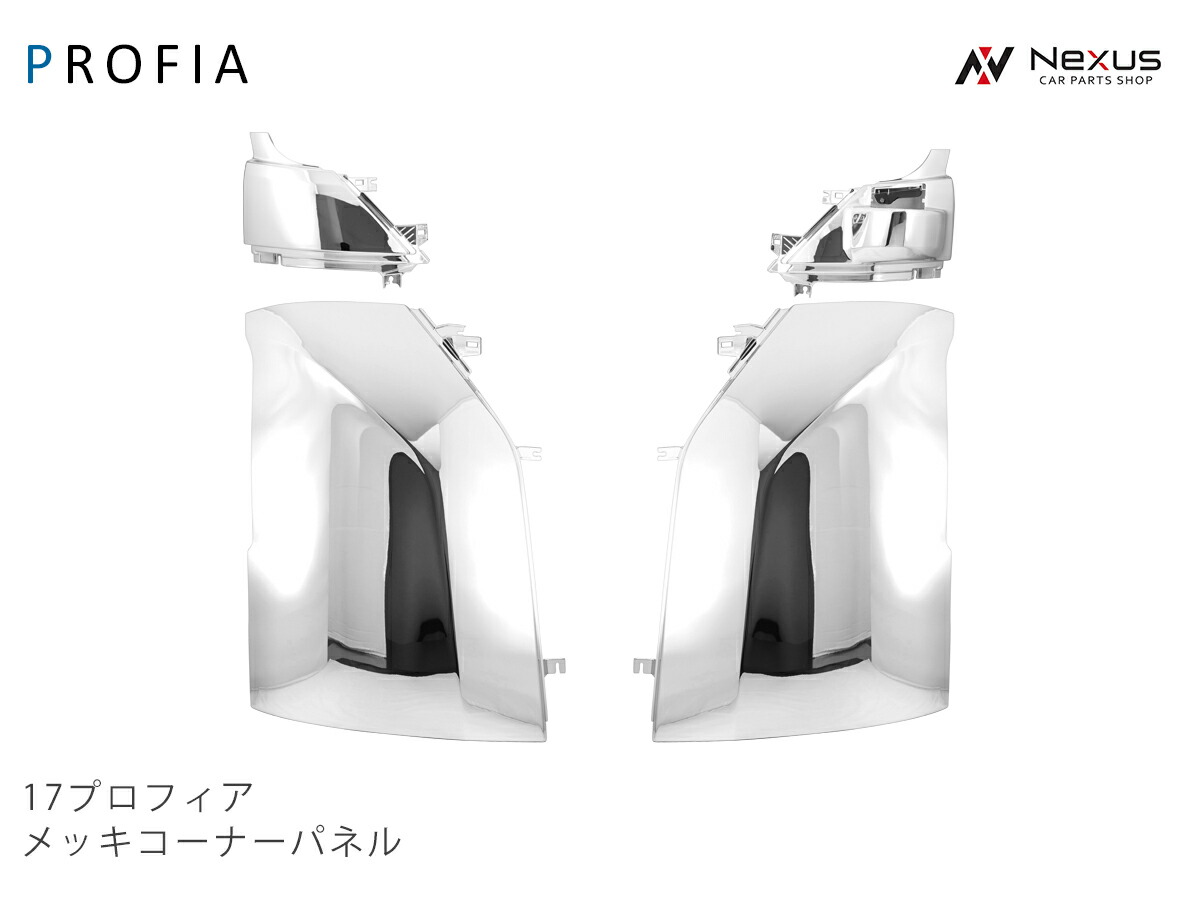 楽天市場】日野 17プロフィア コーナーパネル メッキ トラックパーツ