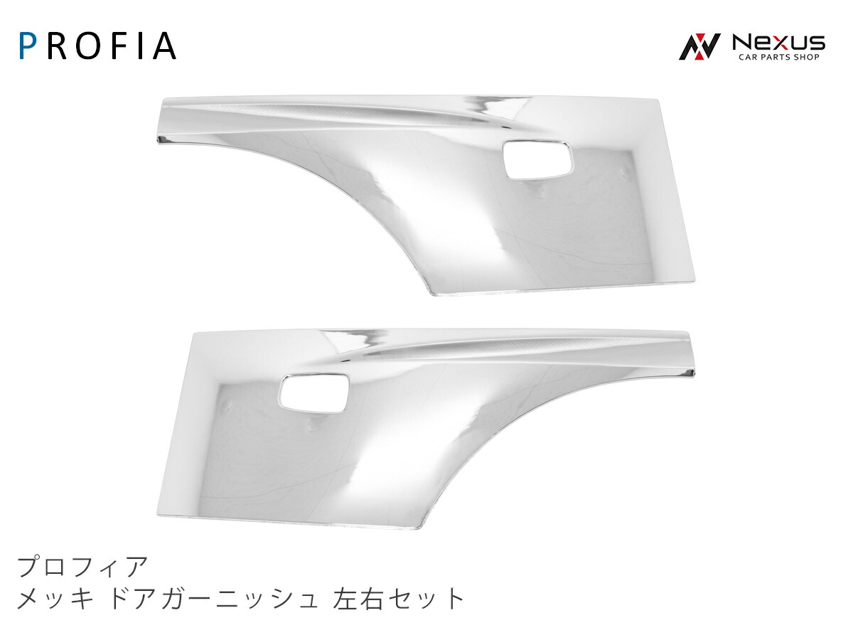 楽天市場】日野 プロフィア メッキ ドアガーニッシュ 左右セット NEW