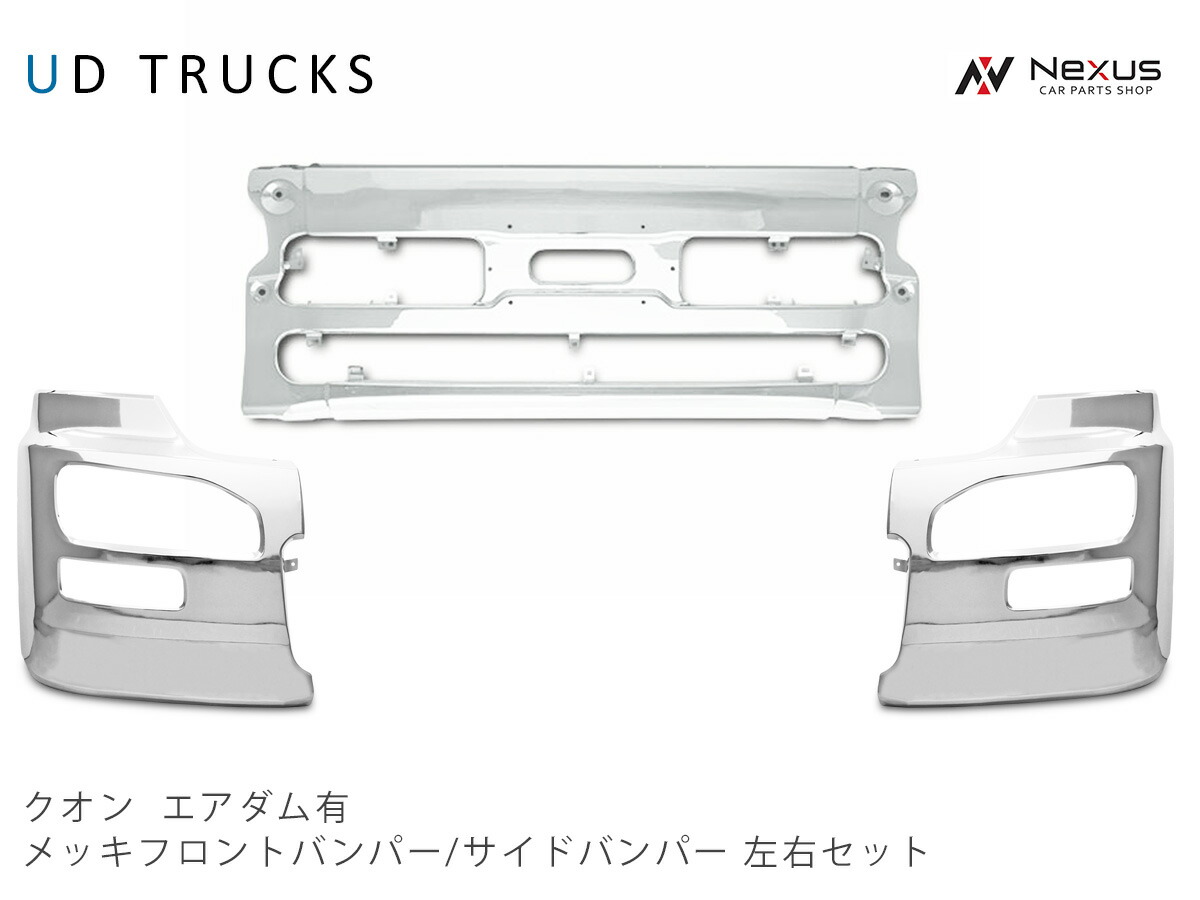 日産 UD クオン エアダム有 メッキフロントバンパー サイド部分 左右セット 日産UD クオン エアダム有 メッキフロントバンパー 右サイド部分