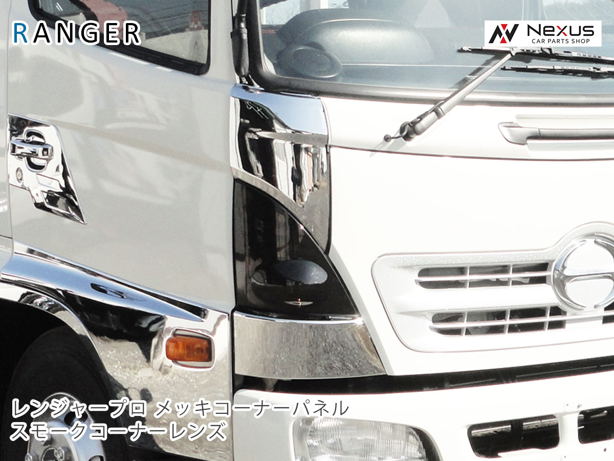 楽天市場】日野 レンジャープロ メッキコーナーパネル 交換タイプ H14