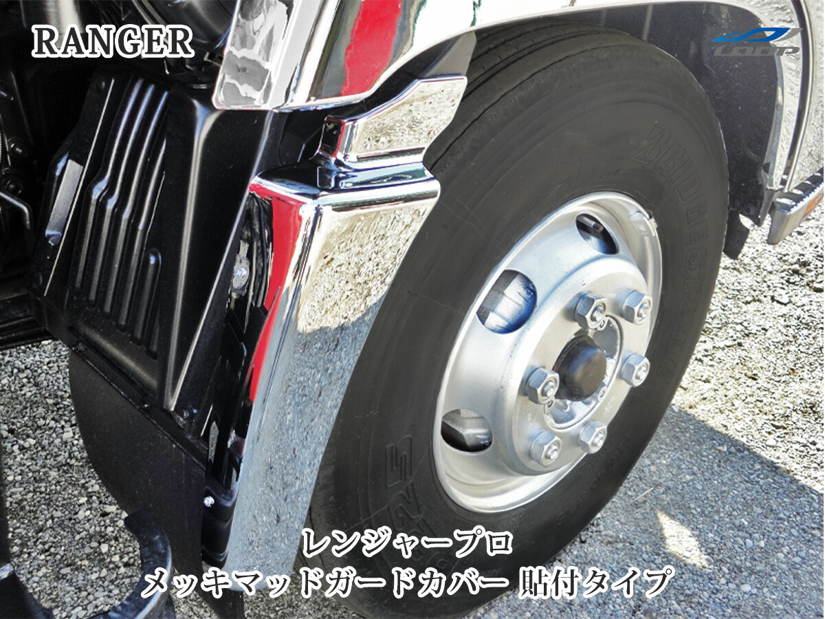 楽天市場】日野4t レンジャープロ フロントフェンダーカバー（R