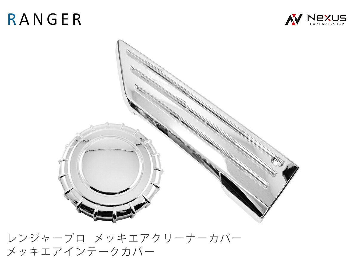 日野 レンジャープロ 標準 ワイド メッキ エアインテークカバー エアクリーナーカバー セット