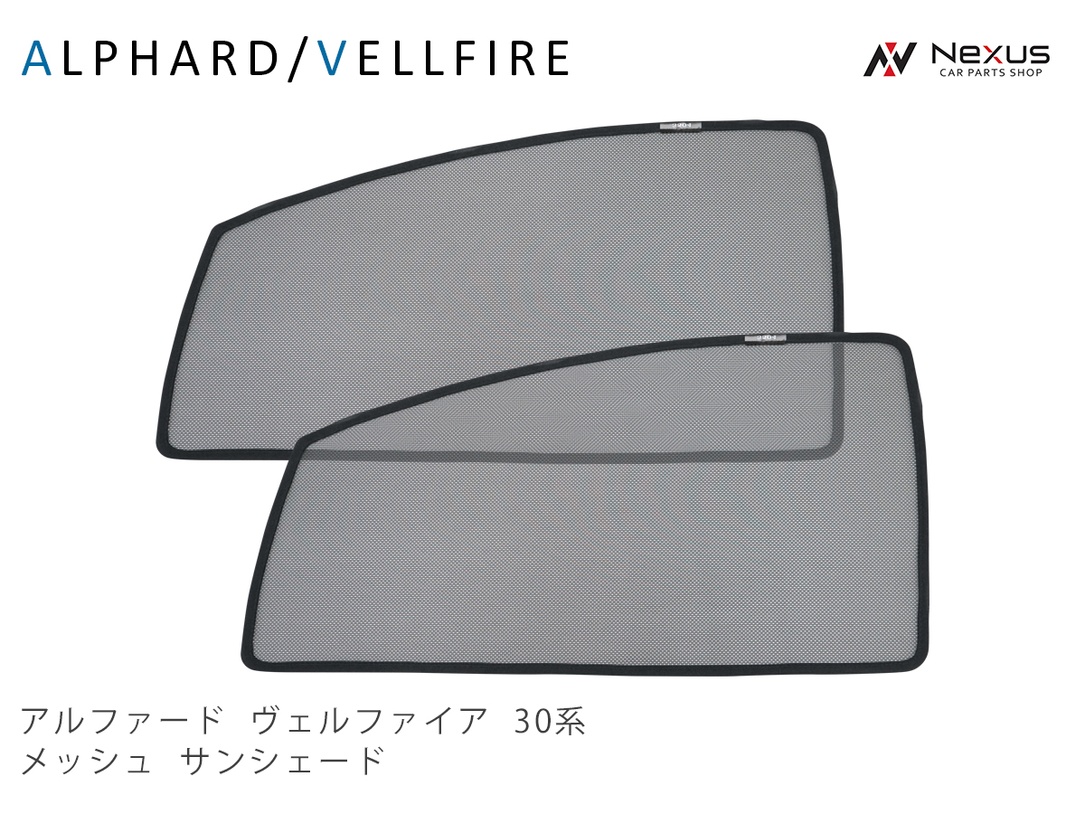 アルファード ヴェルファイア 30系 メッシュ サンシェード 虫除け 遮光 日除け 車中泊 2p 運転席 助手席 セット Diametriks Com