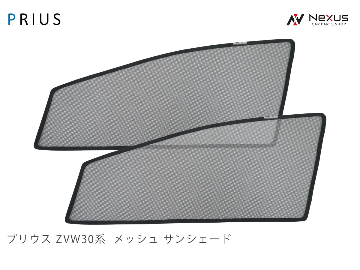 メッシュ サンシェード プリウス 30系 前期 後期 虫除け 遮光 日除け 車中泊 2p 運転 助手席 セット Sittingseat Com