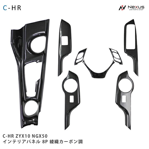 トヨタ C-HR ZYX10 / NGX50 インテリアパネル 8P 綾織カーボン調 内装｜Nexus店