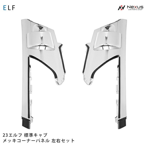 楽天市場】571405_6 メッキ コーナーパネルセット いすゞ07エルフ