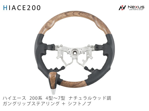 200系 ハイエース 4型 5型 6型 7型 8型 ナチュラルウッド調 ガングリップステアリング シフトノブ セット
