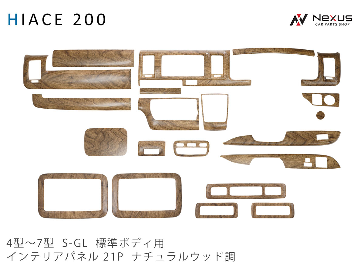 ハイエース 200系 4型 5型 6型 7型 8型 標準ボディ S-GL ナチュラルウッド調 インテリアパネル リアエアコンパネル 21P