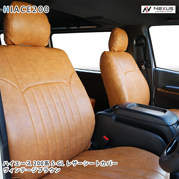 200系 ハイエース S-GL ヴィンテージ ブラウン レザー シートカバー|Nexus店