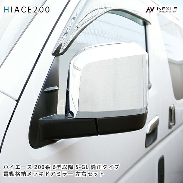 ハイエース 200系 6型 7型 8型 電動格納 メッキドアミラー 純正タイプ S-GL 左右セット｜Nexus店 29,040円