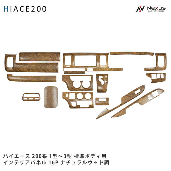 楽天市場】ハイエース 200系 1型 2型 3型 標準ボディ用 ナチュラル