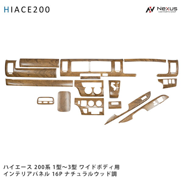 ハイエース 200系 1型 2型 3型 ワイドボディ用 ナチュラルウッド調 インテリアパネル 16P|Nexus店