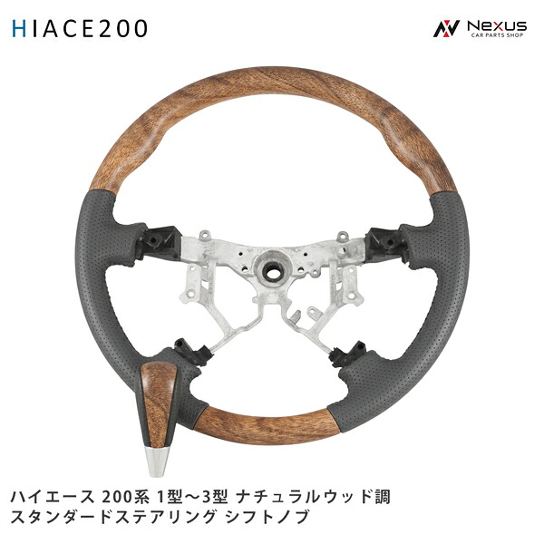 200系 ハイエース 1型 2型 3型 ナチュラルウッド調 スタンダードタイプ ステアリング シフトノブ セット