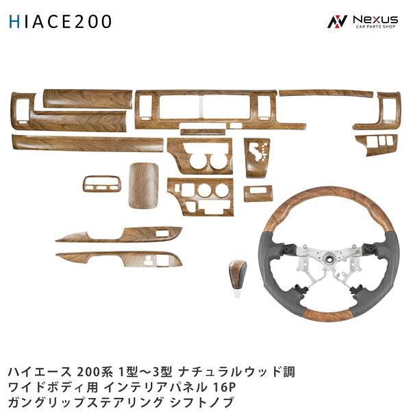 ハイエース 200系 1型 2型 3型 ワイドボディ用 ナチュラルウッド調 インテリアパネル16P ガングリップステアリング シフトノブ セット｜Nexus店