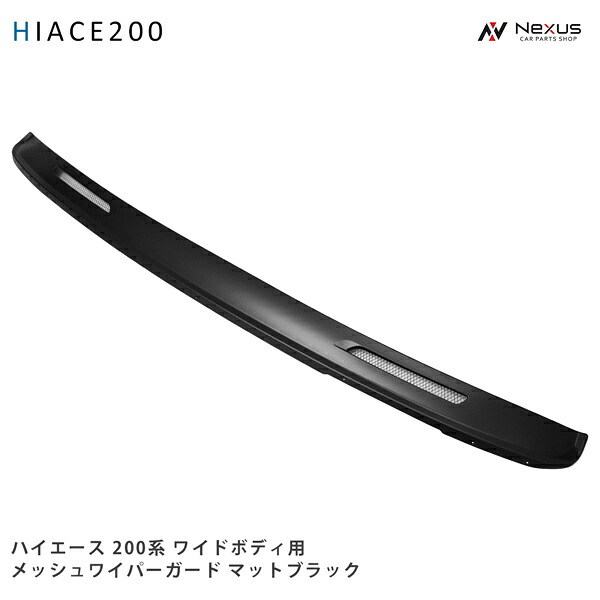 ハイエース 200系 メッシュワイパーガード マットブラック ワイドボディ用｜Nexus店