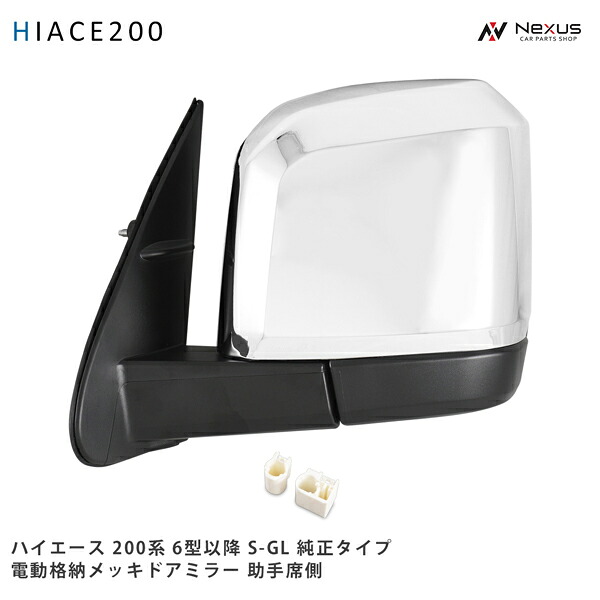 ハイエース 200系 メッキ ドアミラー 電動格納 6型 7型 8型 純正タイプ S-GL 助手席側 12,366円