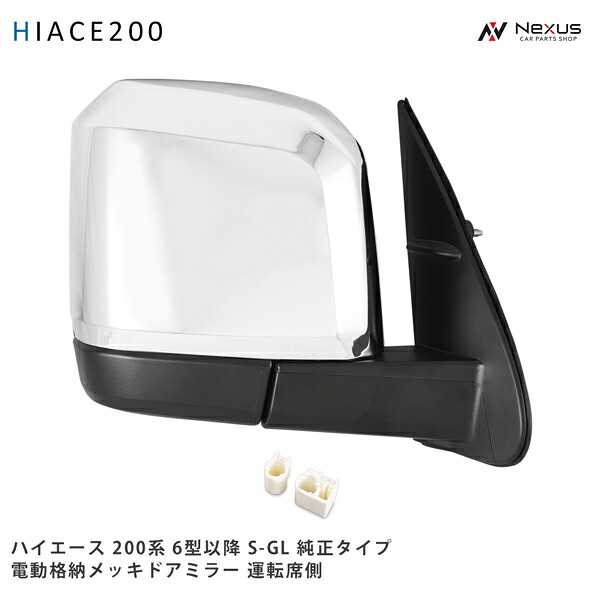 ハイエース 200系 メッキ ドアミラー 電動格納 6型 7型 8型 純正タイプ S-GL 運転席側